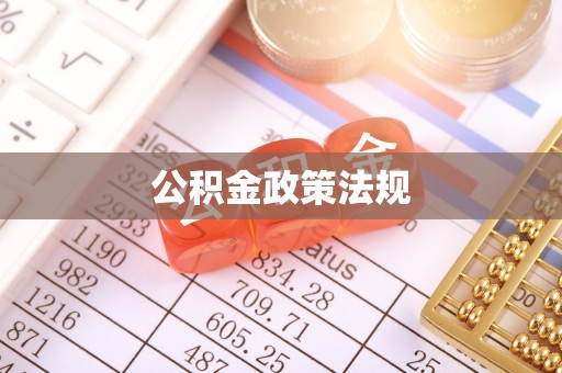 铜官山公积金政策法规