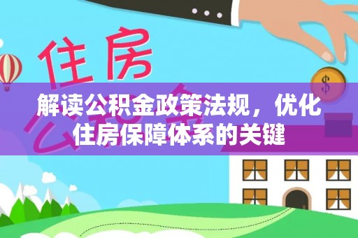 铜官山解读公积金政策法规，优化住房保障体系的关键