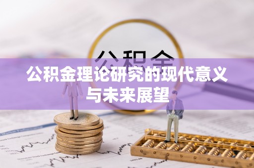 铜官山公积金理论研究的现代意义与未来展望