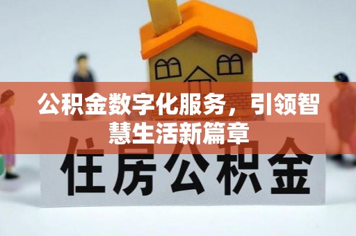 铜官山公积金数字化服务，引领智慧生活新篇章