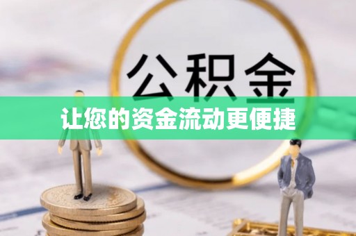铜官山让您的资金流动更便捷