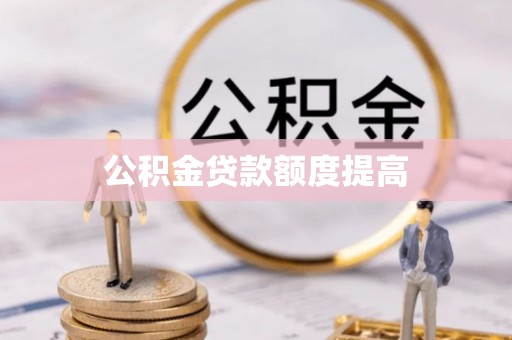 铜官山公积金贷款额度提高