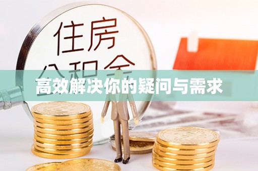 铜官山高效解决你的疑问与需求