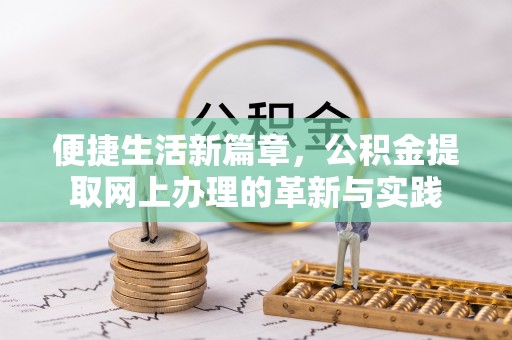铜官山便捷生活新篇章，公积金提取网上办理的革新与实践
