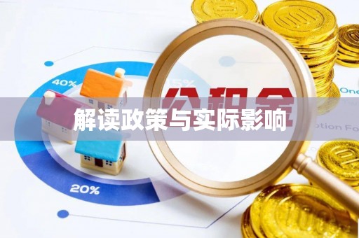 铜官山解读政策与实际影响