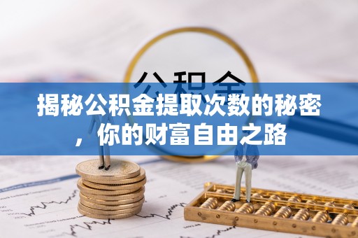 铜官山揭秘公积金提取次数的秘密，你的财富自由之路