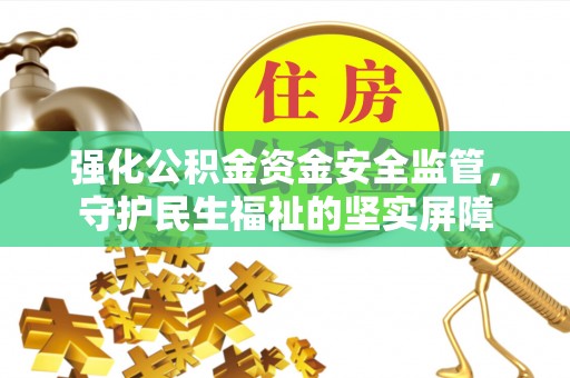 铜官山强化公积金资金安全监管，守护民生福祉的坚实屏障