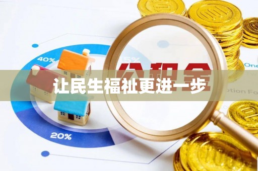 铜官山让民生福祉更进一步