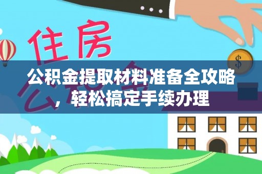 铜官山公积金提取材料准备全攻略，轻松搞定手续办理