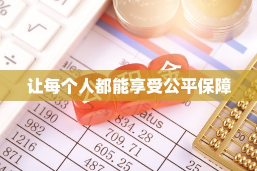 铜官山让每个人都能享受公平保障