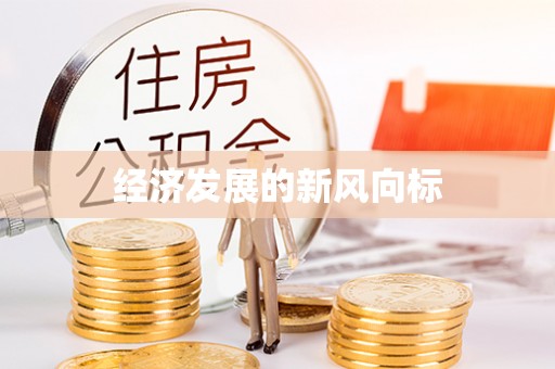 铜官山经济发展的新风向标