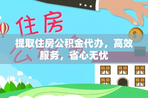铜官山提取住房公积金代办，高效服务，省心无忧