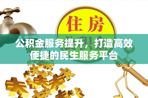 铜官山公积金服务提升，打造高效便捷的民生服务平台