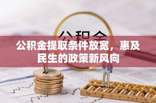 铜官山公积金提取条件放宽，惠及民生的政策新风向