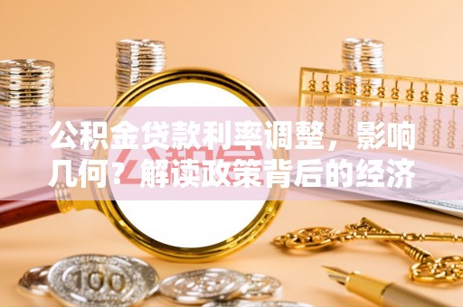 铜官山公积金贷款利率调整，影响几何？解读政策背后的经济逻辑