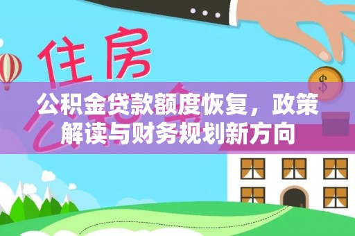 铜官山公积金贷款额度恢复，政策解读与财务规划新方向