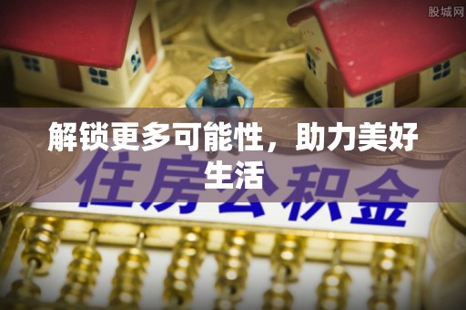 铜官山解锁更多可能性，助力美好生活