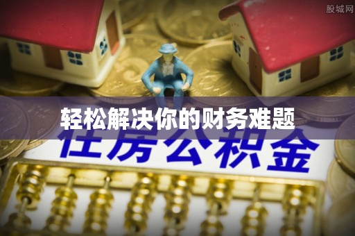 铜官山轻松解决你的财务难题
