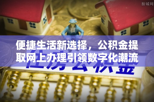 铜官山便捷生活新选择，公积金提取网上办理引领数字化潮流