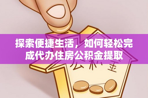 铜官山探索便捷生活，如何轻松完成代办住房公积金提取