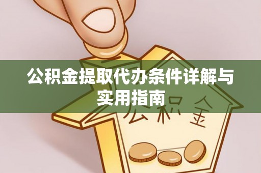 铜官山公积金提取代办条件详解与实用指南