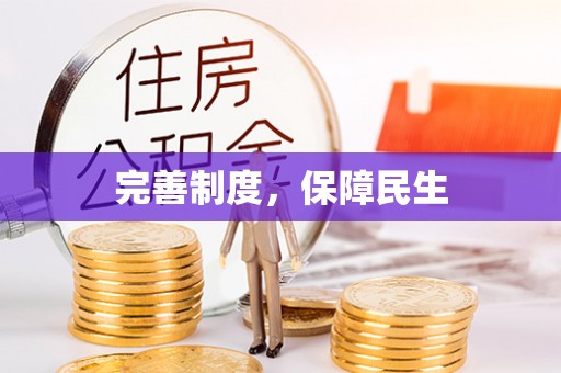 铜官山完善制度，保障民生