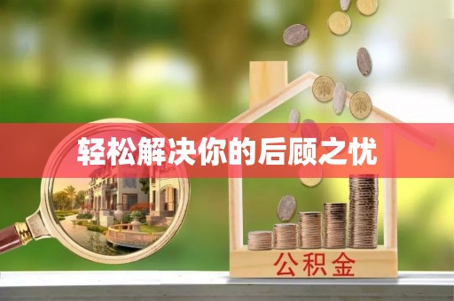 铜官山轻松解决你的后顾之忧