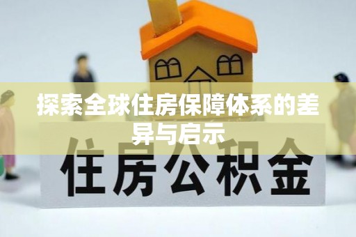 铜官山探索全球住房保障体系的差异与启示
