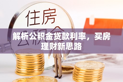 铜官山解析公积金贷款利率，买房理财新思路