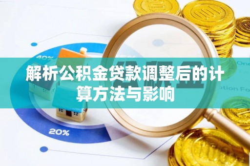 铜官山解析公积金贷款调整后的计算方法与影响