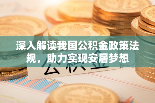 铜官山深入解读我国公积金政策法规，助力实现安居梦想