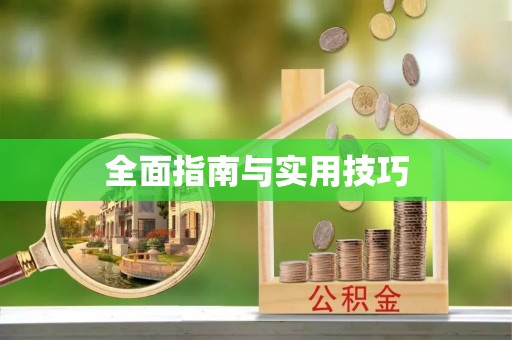 铜官山全面指南与实用技巧