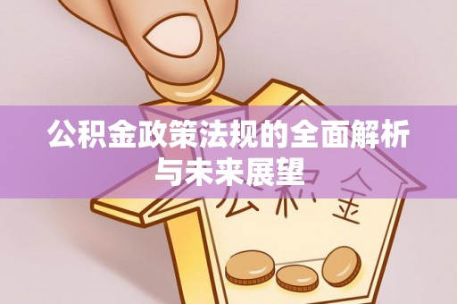 铜官山公积金政策法规的全面解析与未来展望