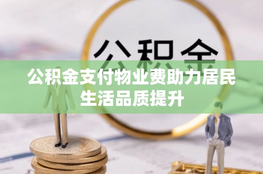 铜官山公积金支付物业费助力居民生活品质提升