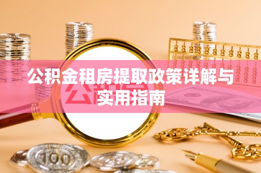 铜官山公积金租房提取政策详解与实用指南