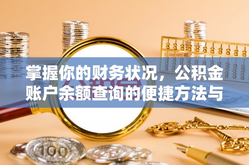 铜官山掌握你的财务状况，公积金账户余额查询的便捷方法与重要性