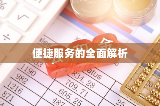 铜官山便捷服务的全面解析