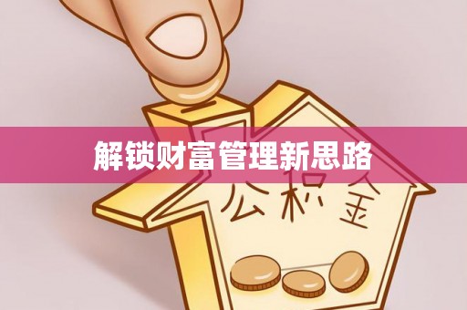 铜官山解锁财富管理新思路
