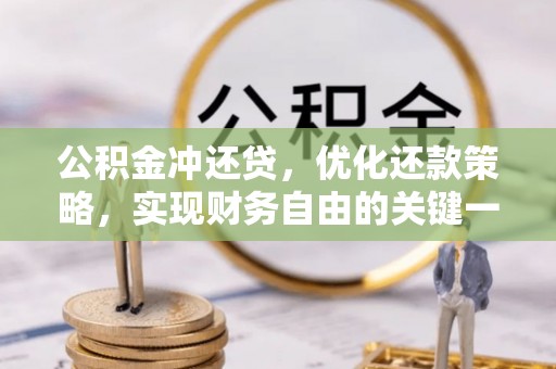铜官山公积金冲还贷，优化还款策略，实现财务自由的关键一步