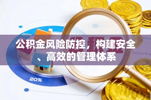 铜官山公积金风险防控，构建安全、高效的管理体系