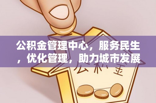 铜官山公积金管理中心，服务民生，优化管理，助力城市发展