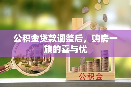 铜官山公积金贷款调整后，购房一族的喜与忧