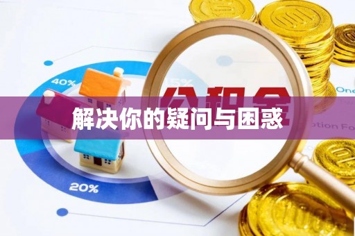 铜官山解决你的疑问与困惑