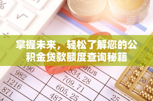 铜官山掌握未来，轻松了解您的公积金贷款额度查询秘籍