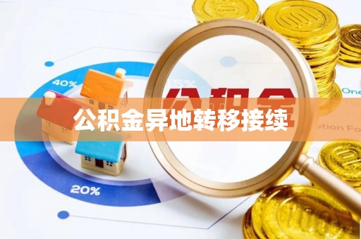 铜官山公积金异地转移接续