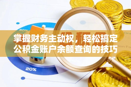 铜官山掌握财务主动权，轻松搞定公积金账户余额查询的技巧与方法