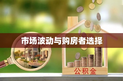 铜官山市场波动与购房者选择