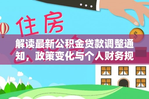 铜官山解读最新公积金贷款调整通知，政策变化与个人财务规划