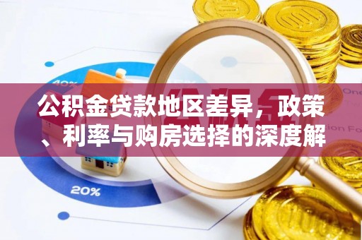 铜官山公积金贷款地区差异，政策、利率与购房选择的深度解析