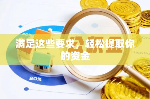 铜官山满足这些要求，轻松提取你的资金